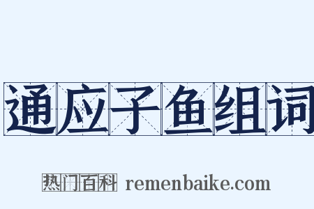 通应子鱼组词是什么意思的图片